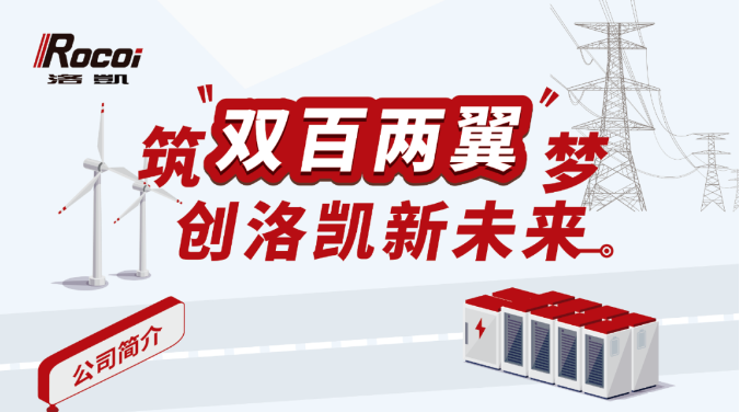 拥抱洛凯，筑梦未来——洛凯股份2025校园招聘全面启动