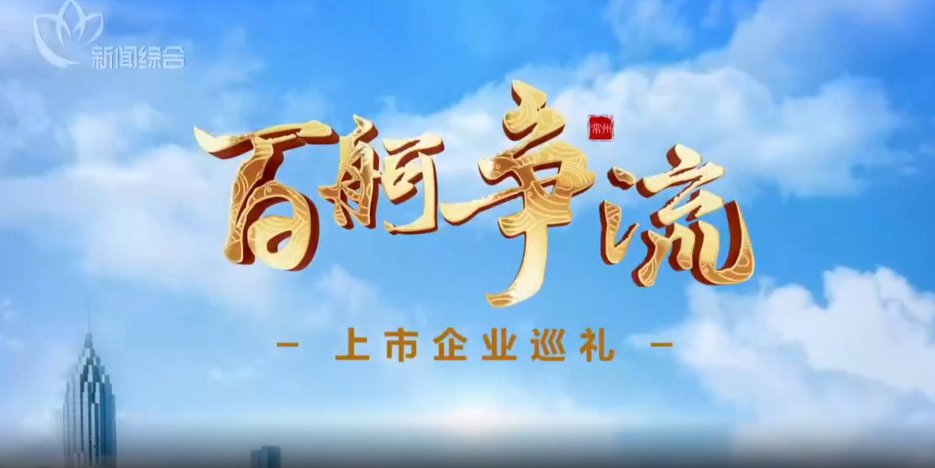 百舸争流·上市企业巡礼｜常州电视台专访洛凯股份