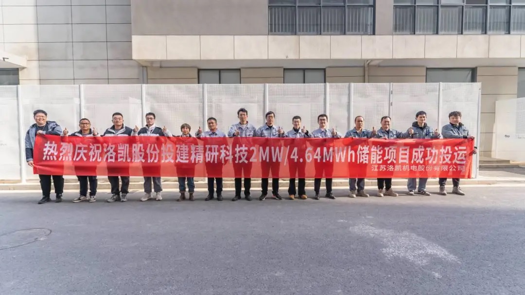 洛凯股份投建精研科技储能项目顺利投运